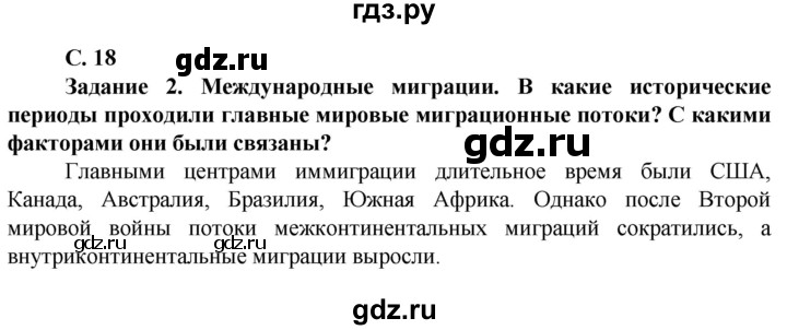 ГДЗ по географии 11 класс Холина  Углубленный уровень страница - 18, Решебник