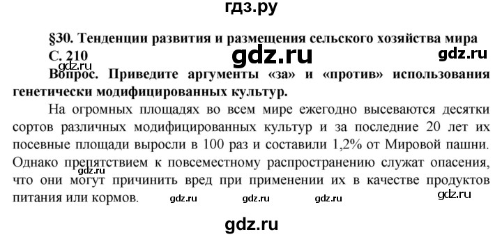 ГДЗ по географии 11 класс Холина  Углубленный уровень страница - 210, Решебник