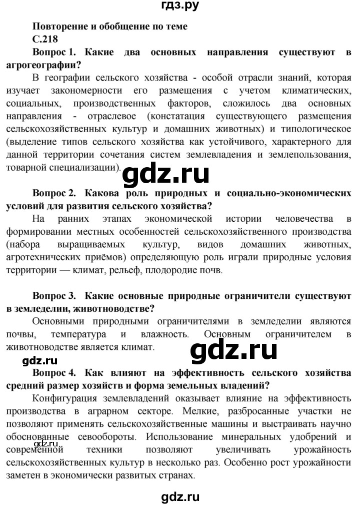 ГДЗ по географии 11 класс Холина  Углубленный уровень страница - 218, Решебник