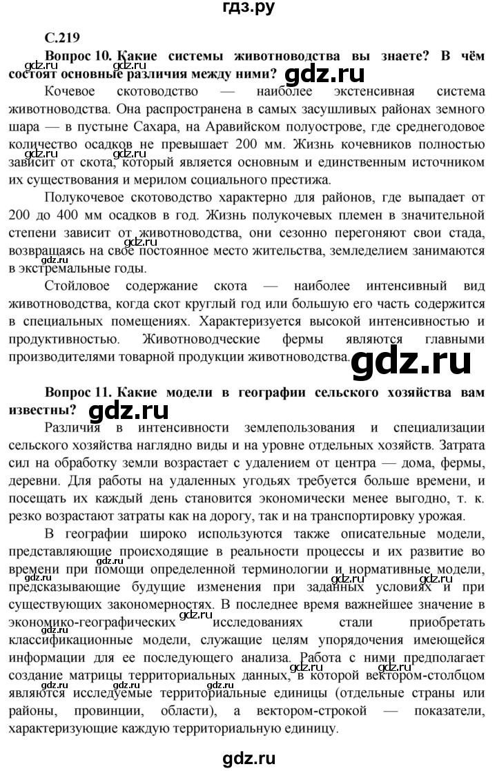 ГДЗ по географии 11 класс Холина  Углубленный уровень страница - 219, Решебник