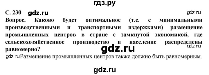 ГДЗ по географии 11 класс Холина  Углубленный уровень страница - 230, Решебник