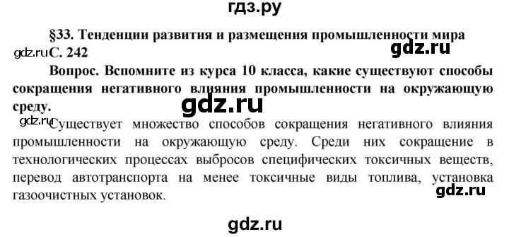 ГДЗ по географии 11 класс Холина  Углубленный уровень страница - 242, Решебник