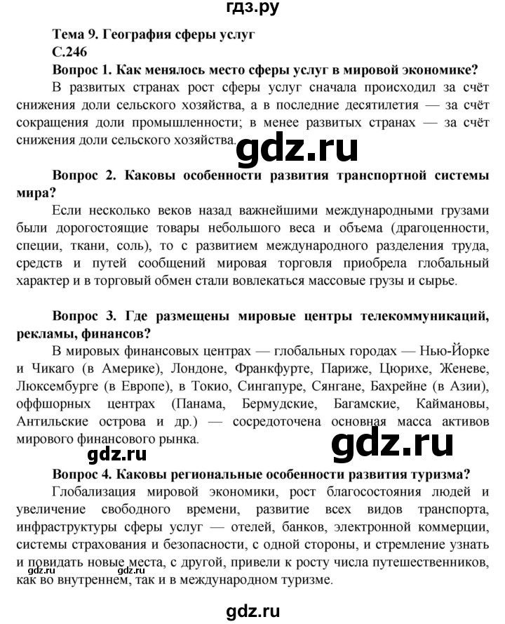 ГДЗ по географии 11 класс Холина  Углубленный уровень страница - 246, Решебник