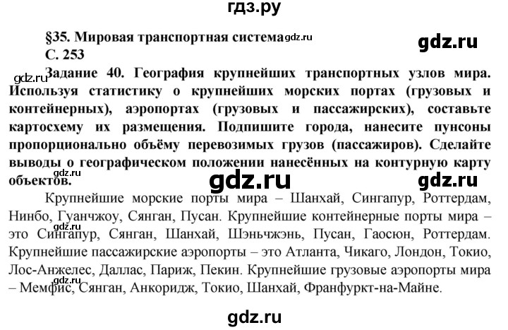 ГДЗ по географии 11 класс Холина  Углубленный уровень страница - 253, Решебник