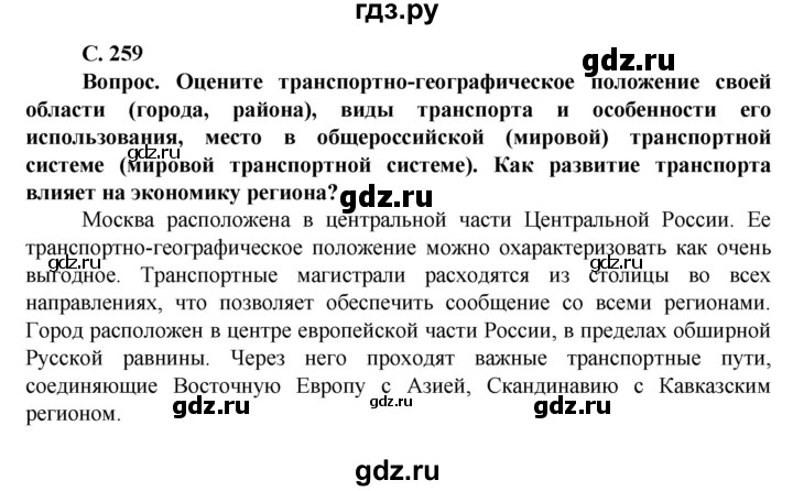 ГДЗ по географии 11 класс Холина  Углубленный уровень страница - 259, Решебник