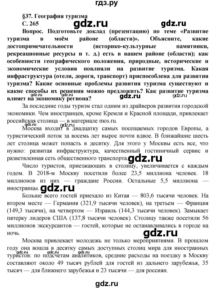 ГДЗ по географии 11 класс Холина  Углубленный уровень страница - 265, Решебник