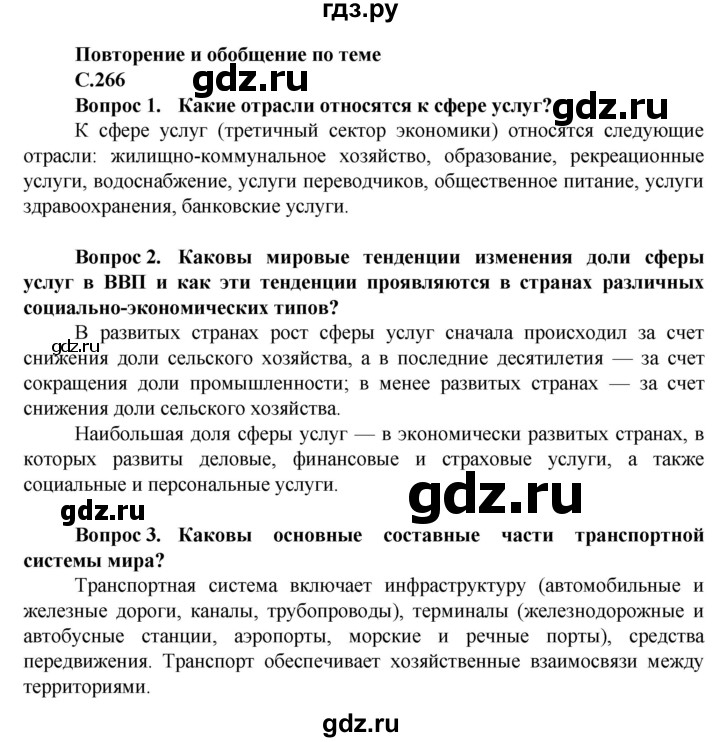 ГДЗ по географии 11 класс Холина  Углубленный уровень страница - 266, Решебник