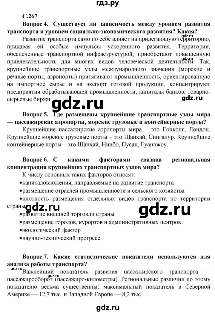 ГДЗ по географии 11 класс Холина  Углубленный уровень страница - 267, Решебник