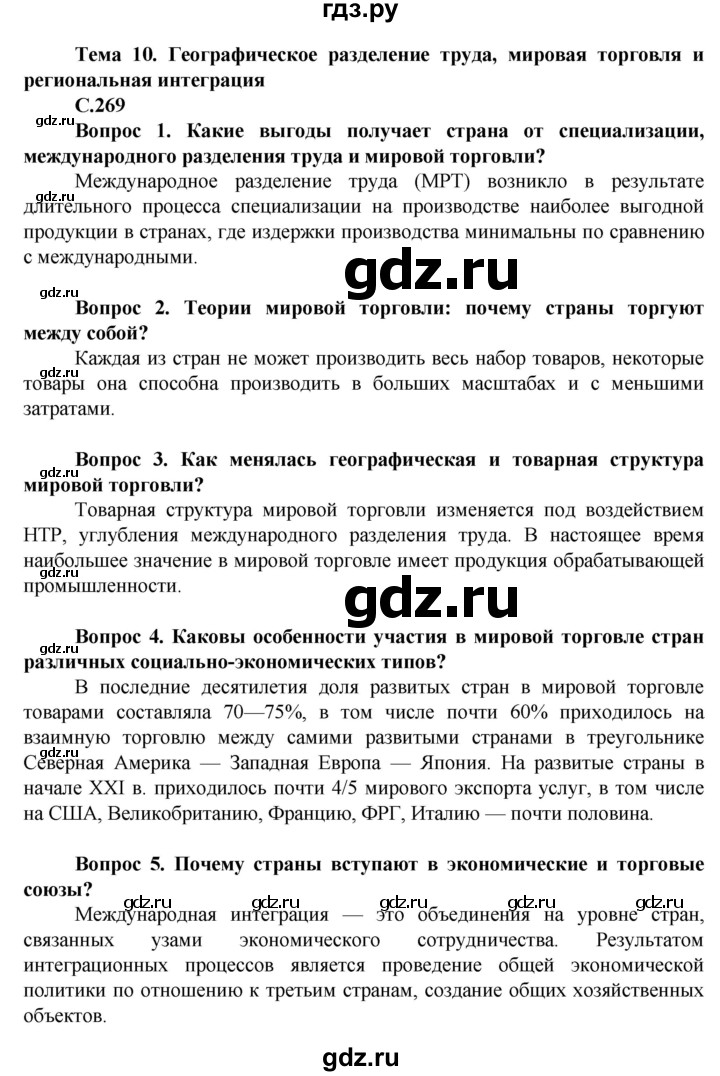 ГДЗ по географии 11 класс Холина  Углубленный уровень страница - 269, Решебник