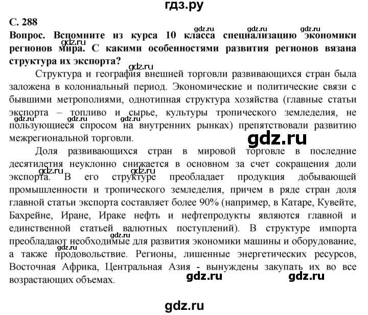 ГДЗ по географии 11 класс Холина  Углубленный уровень страница - 288, Решебник