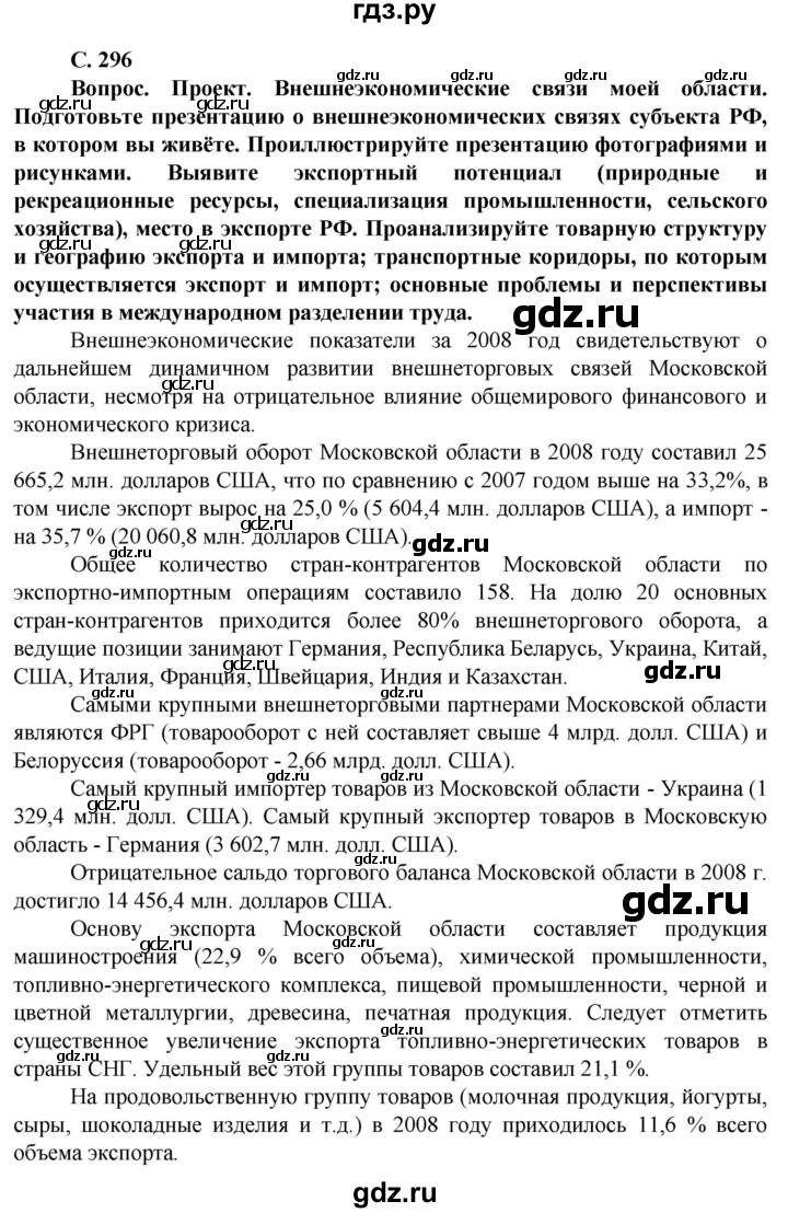 ГДЗ по географии 11 класс Холина  Углубленный уровень страница - 296, Решебник