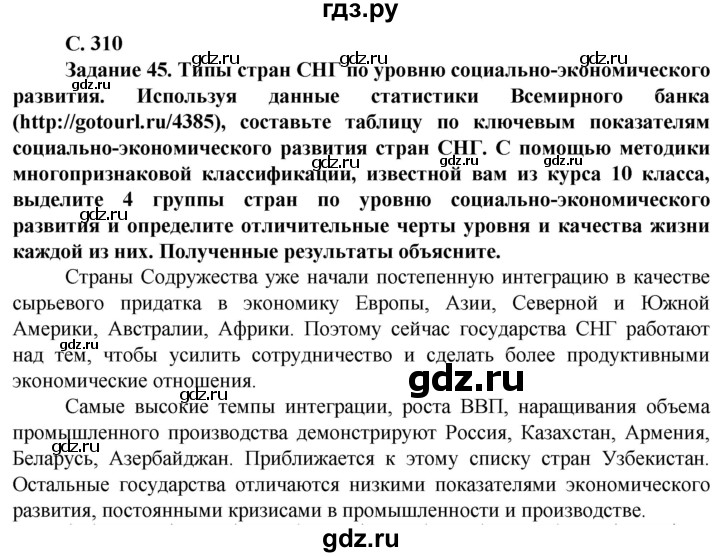 ГДЗ по географии 11 класс Холина  Углубленный уровень страница - 310, Решебник