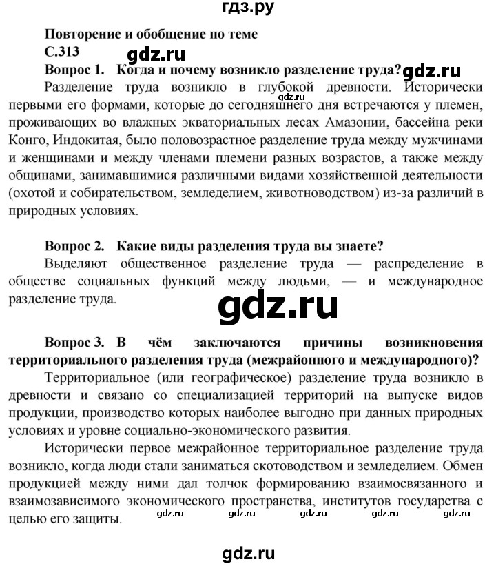 ГДЗ по географии 11 класс Холина  Углубленный уровень страница - 313, Решебник