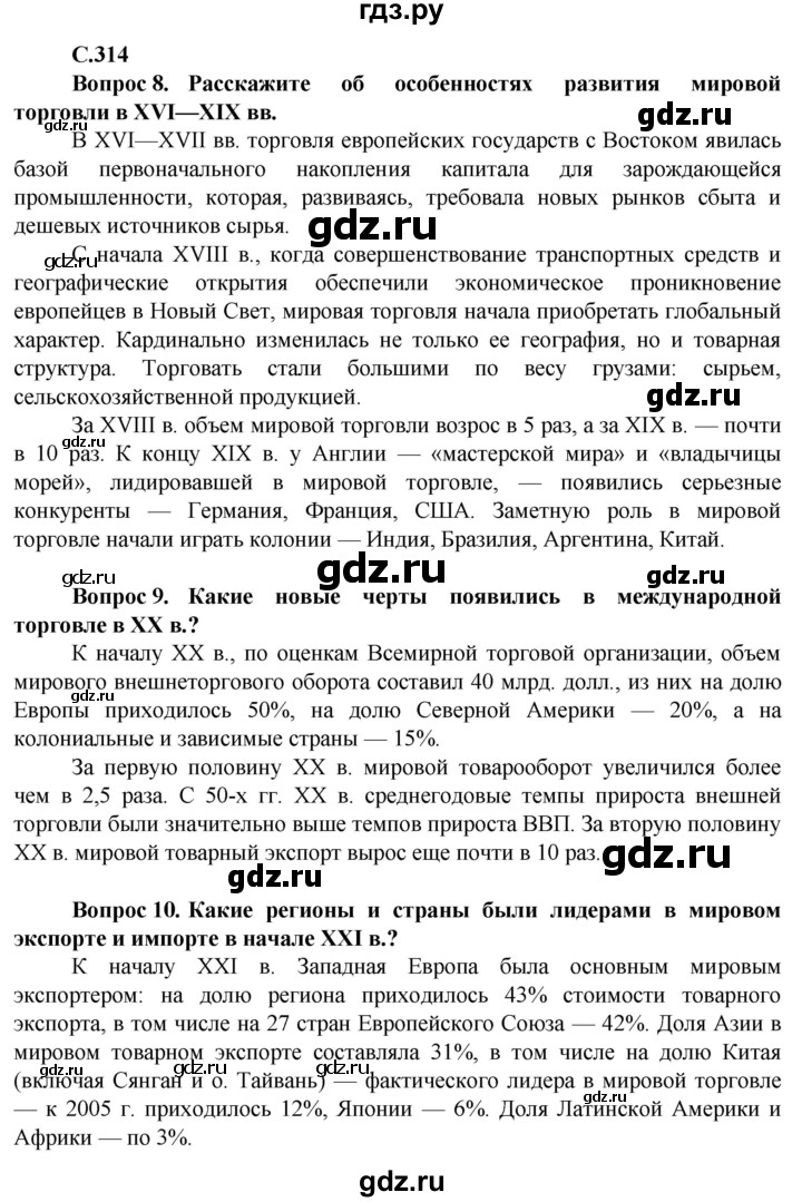 ГДЗ по географии 11 класс Холина  Углубленный уровень страница - 314, Решебник