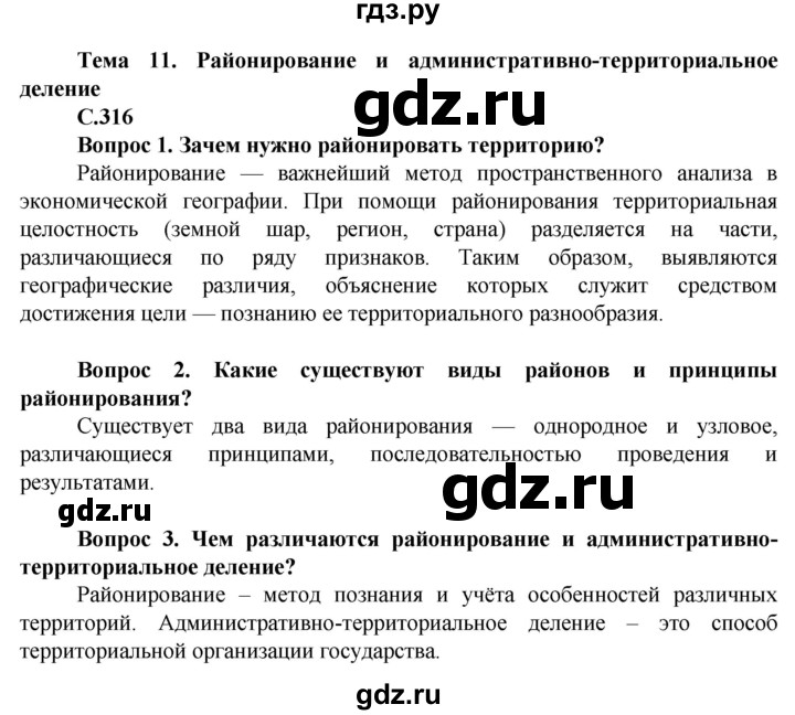 ГДЗ по географии 11 класс Холина  Углубленный уровень страница - 316, Решебник