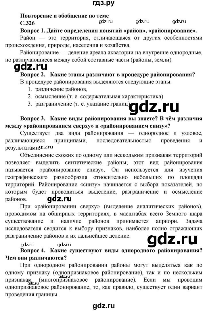 ГДЗ по географии 11 класс Холина  Углубленный уровень страница - 326, Решебник