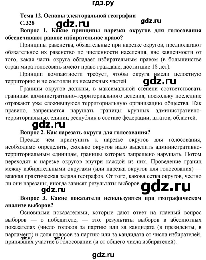 ГДЗ по географии 11 класс Холина  Углубленный уровень страница - 328, Решебник