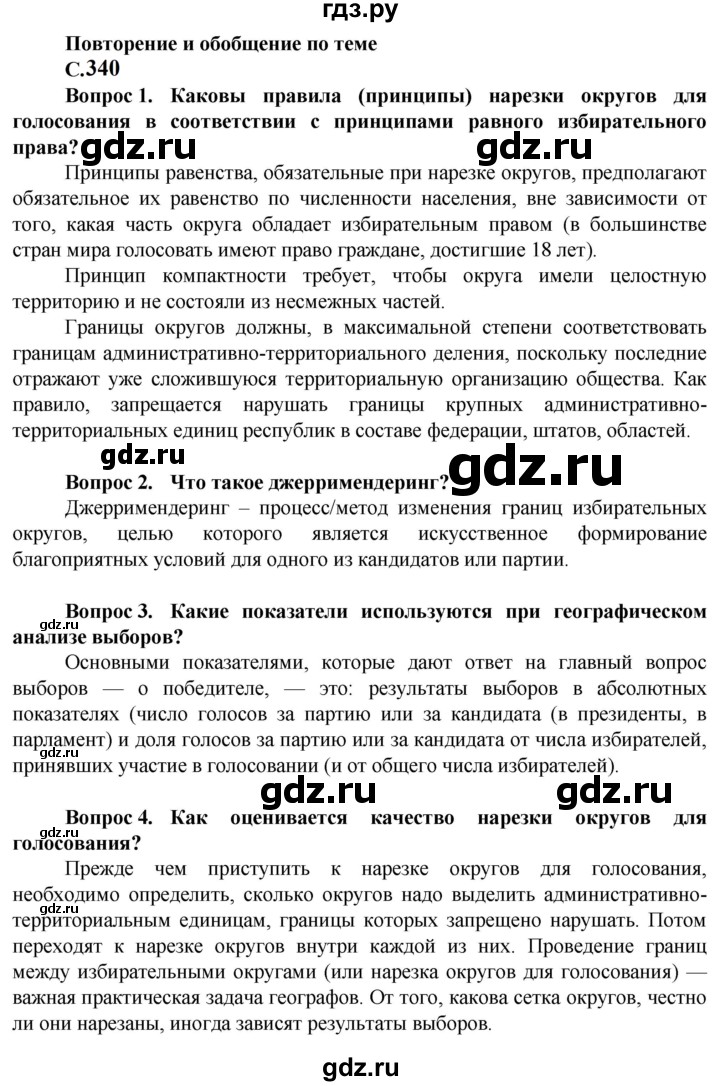 ГДЗ по географии 11 класс Холина  Углубленный уровень страница - 340, Решебник