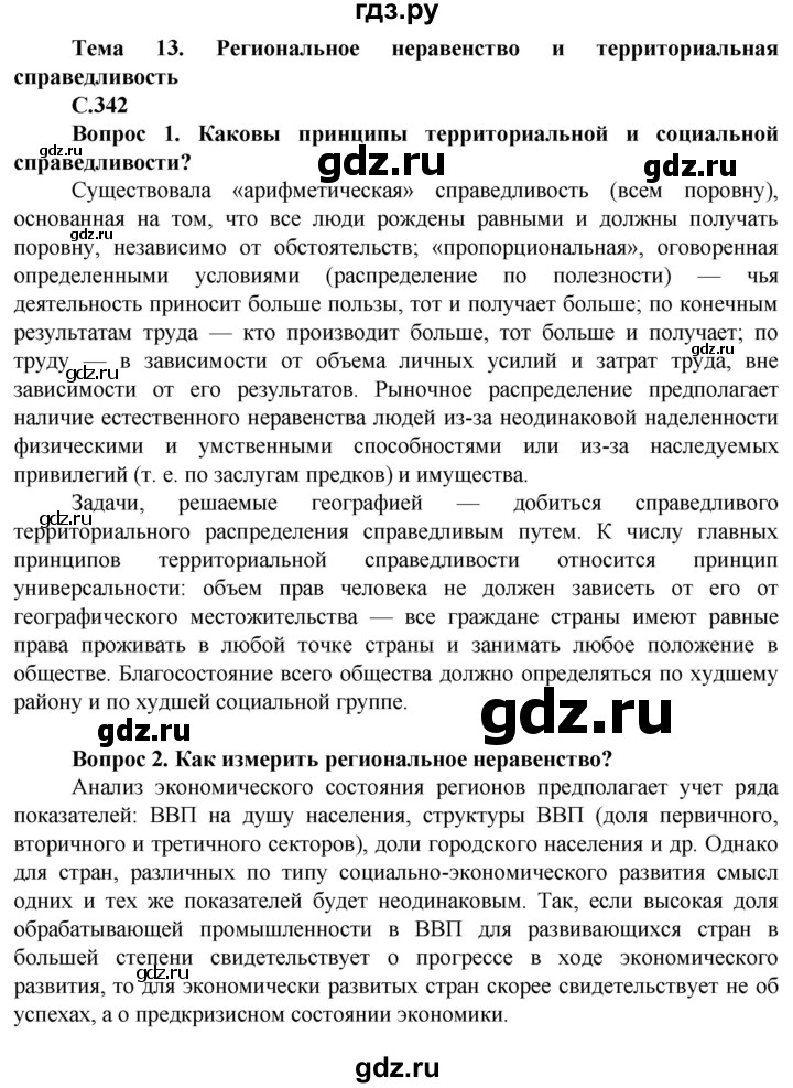 ГДЗ по географии 11 класс Холина  Углубленный уровень страница - 342, Решебник