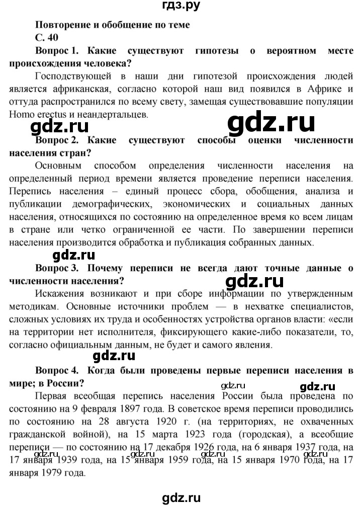 ГДЗ по географии 11 класс Холина  Углубленный уровень страница - 40, Решебник