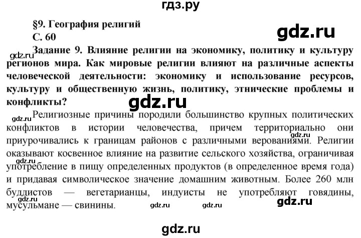 ГДЗ по географии 11 класс Холина  Углубленный уровень страница - 60, Решебник