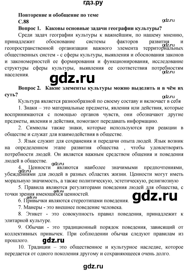 ГДЗ по географии 11 класс Холина  Углубленный уровень страница - 88, Решебник