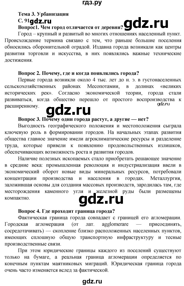 ГДЗ по географии 11 класс Холина  Углубленный уровень страница - 91, Решебник