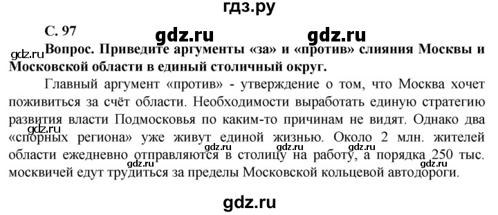 ГДЗ по географии 11 класс Холина  Углубленный уровень страница - 97, Решебник