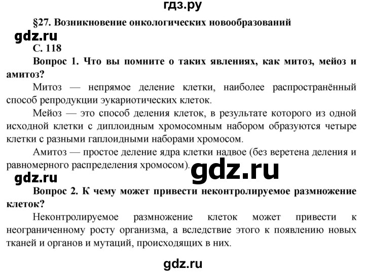 ГДЗ по биологии 10 класс Асанов   страница - 118, Решебник