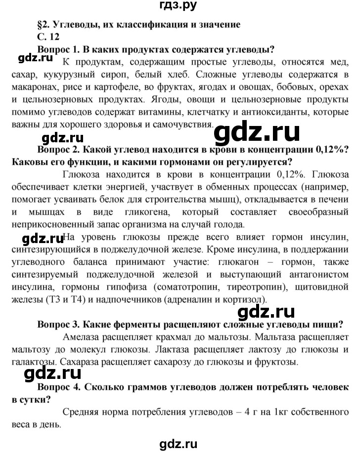 ГДЗ по биологии 10 класс Асанов   страница - 12, Решебник