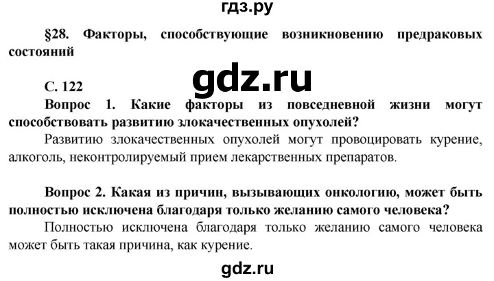 ГДЗ по биологии 10 класс Асанов   страница - 122, Решебник