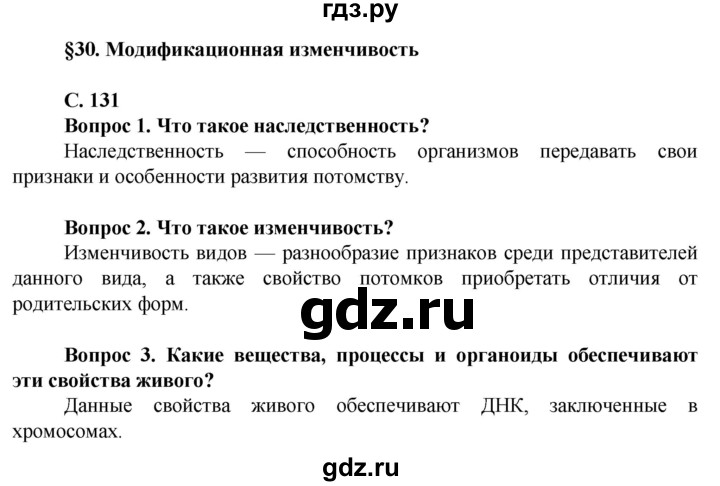 ГДЗ по биологии 10 класс Асанов   страница - 131, Решебник