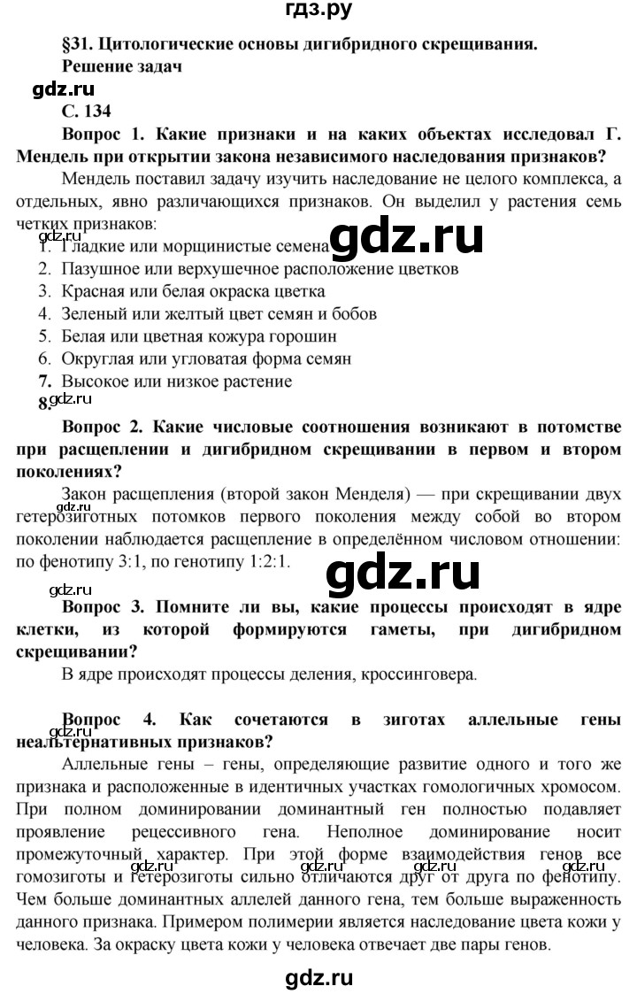 ГДЗ по биологии 10 класс Асанов   страница - 134, Решебник