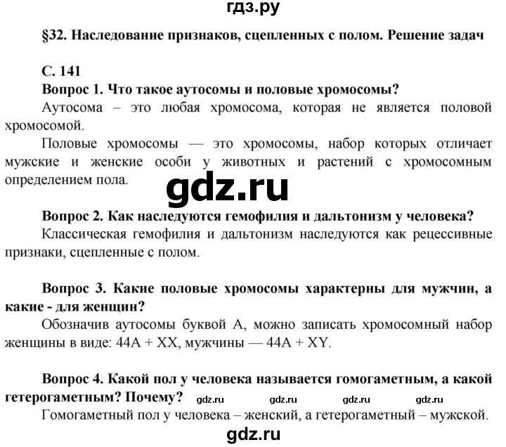 ГДЗ по биологии 10 класс Асанов   страница - 141, Решебник