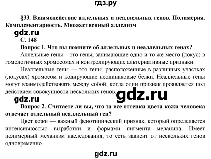 ГДЗ по биологии 10 класс Асанов   страница - 148, Решебник