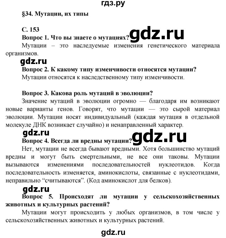 ГДЗ по биологии 10 класс Асанов   страница - 153, Решебник