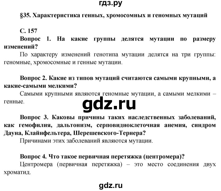 ГДЗ по биологии 10 класс Асанов   страница - 157, Решебник