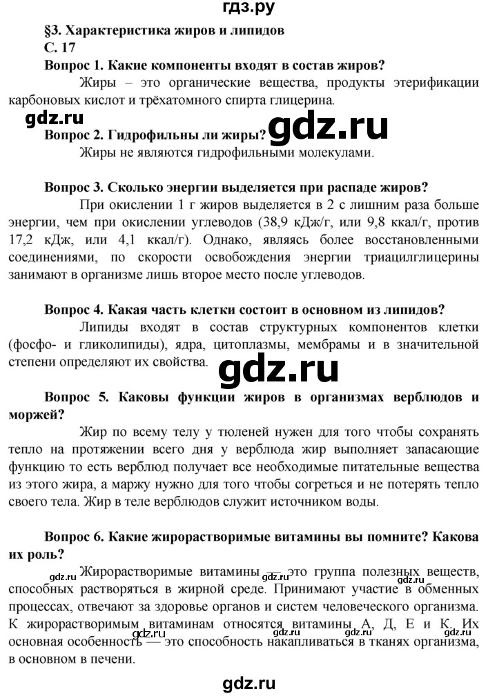 ГДЗ по биологии 10 класс Асанов   страница - 17, Решебник