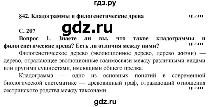 ГДЗ по биологии 10 класс Асанов   страница - 207, Решебник