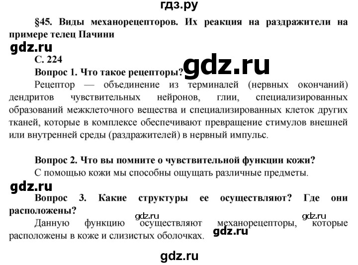 ГДЗ по биологии 10 класс Асанов   страница - 224, Решебник