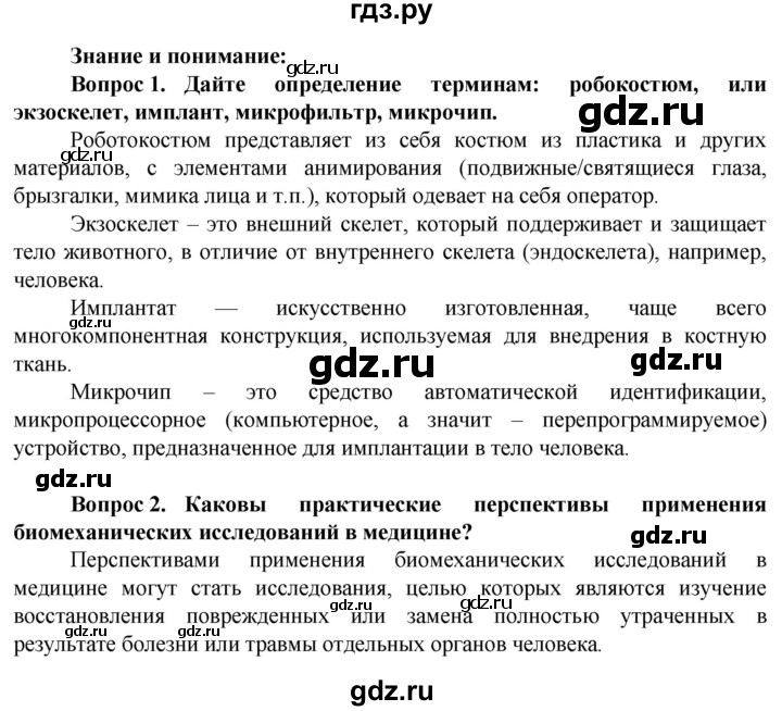 ГДЗ по биологии 10 класс Асанов   страница - 244, Решебник