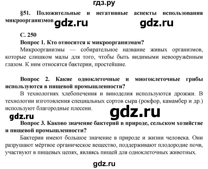 ГДЗ по биологии 10 класс Асанов   страница - 250, Решебник