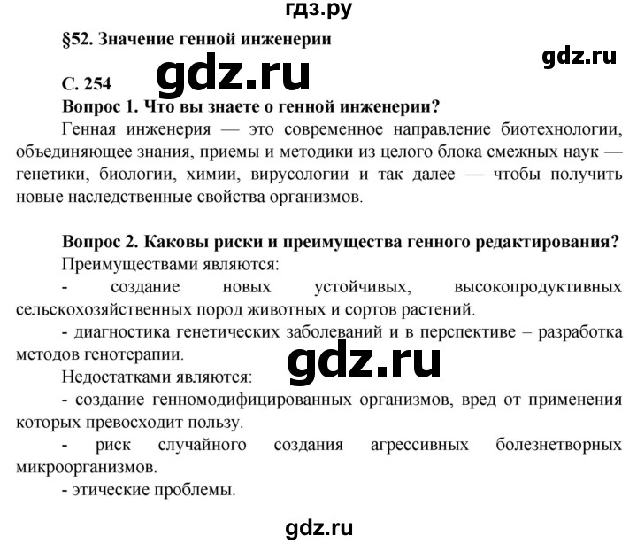 ГДЗ по биологии 10 класс Асанов   страница - 254, Решебник