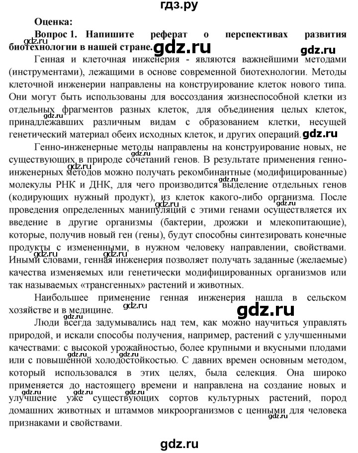 ГДЗ по биологии 10 класс Асанов   страница - 258, Решебник