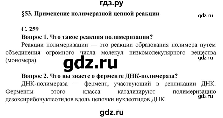 ГДЗ по биологии 10 класс Асанов   страница - 259, Решебник