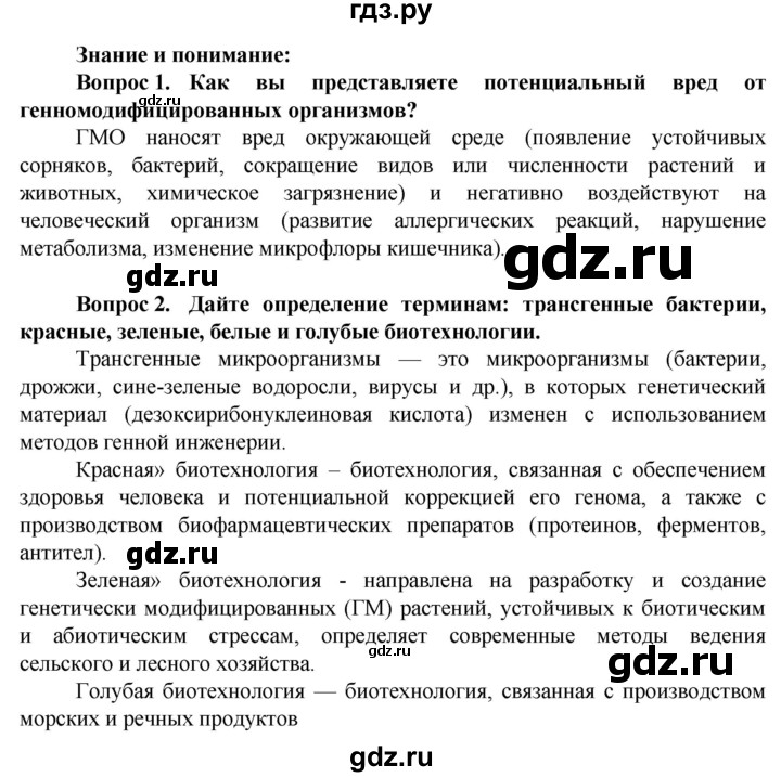 ГДЗ по биологии 10 класс Асанов   страница - 267, Решебник