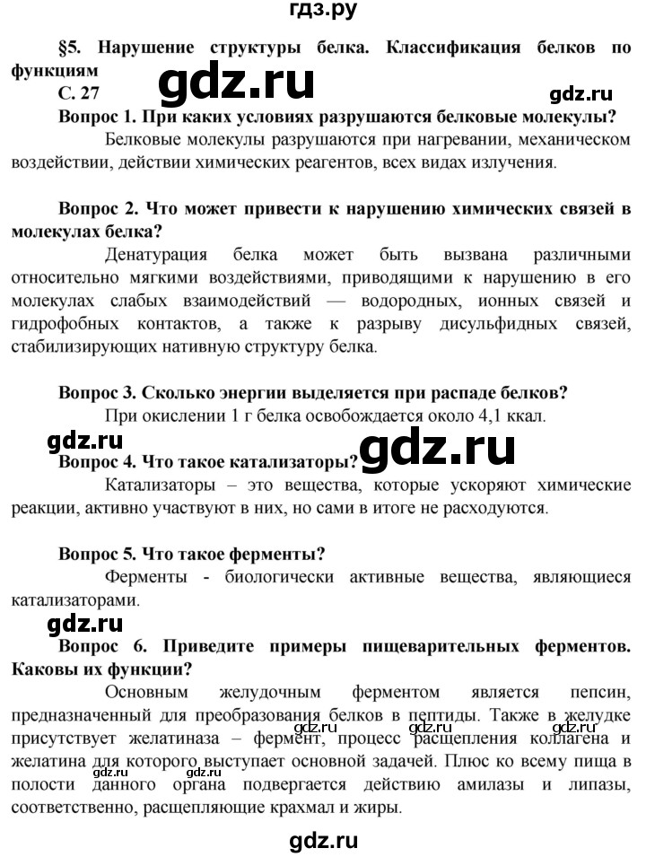 ГДЗ по биологии 10 класс Асанов   страница - 27, Решебник