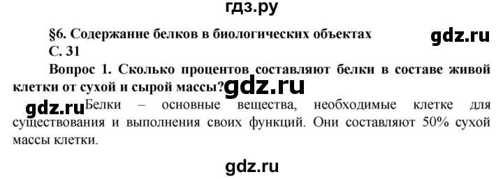 ГДЗ по биологии 10 класс Асанов   страница - 31, Решебник