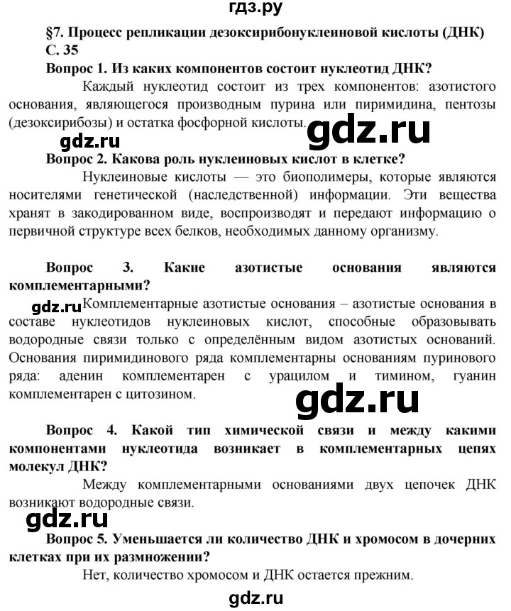 ГДЗ по биологии 10 класс Асанов   страница - 35, Решебник