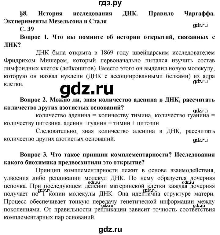 ГДЗ по биологии 10 класс Асанов   страница - 39, Решебник